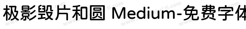 极影毁片和圆 Medium字体转换